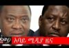 Kenyans-president-Uhuru-Kenyatta-and-his-rival-Riyadh-Odina-will-be-in-agreement