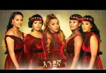 Endegna-Leman-Biye-New-Ethiopian-Music-2018-Official-Video