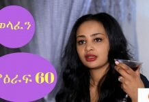 Welafen-Drama-Season-5-Part-60-Ethiopian-Drama