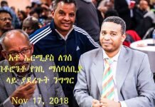 Ethiopia-Ermias-Legesse-Speech-at-ESAT-Toronto-Fundraising.-Nov-17-2018