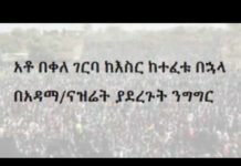 Bekele-Gerbas-Speech-in-Adama-Nazret-after-being-released-from-prison