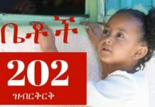 Betoch-Comedy-Ethiopian-Series-Drama-Episode-202