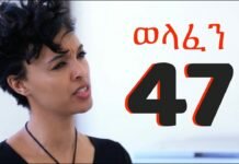 Welafen-Drama-Season-4-Part-47-Ethiopian-Drama