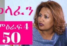 Welafen-Drama-Season-4-Part-50-Ethiopian-Drama