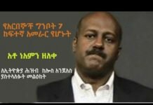 Mr.-Neamin-Zeleke-ranking-Official-from-Ag7-message-to-the-Ethiopian-people-from-LA