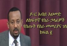 Dr-Abiy-Ahmed-Speech-to-Cabinet-Members-Part-2