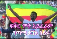 Tagel-Seyfu-FIKIR-MOTAYFERAM-New-Ethiopian-pome-2018