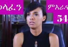 Welafen-Drama-Season-5-Part-54-Ethiopian-Drama