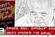 Ethiopia-Book-Review-by-Meskerem-Abera-Netsanetn-Yemayawq-Netsa-Awchi