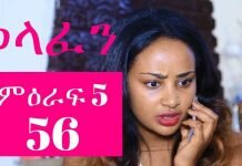 Welafen-Drama-Season-5-Part-56-Ethiopian-Drama