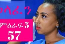 Welafen-Drama-Season-5-Part-57-Ethiopian-Drama