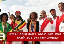 Ethiopia-Gonder-Welcomes-Alemtsehay-Wodajo-Abebe-Belew-and-Dawit-Tegegn