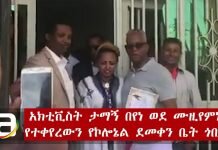 Ethiopia-Tamagn-Beyene-Visited-The-house-of-Welkait-Hero-Colonel-Demeke-Zewdu