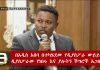 Ethiopia-Diaspora-Discussion-at-Sheraton-Addis-Addis-Ababa