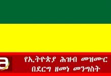 Ethiopia-Ethiopian-National-Anthem-During-the-Derg-Era