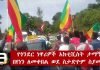 Ethiopia-Gonder-Residences-Warmly-Welcome-Activist-Tamagne-Beyene