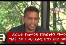 Ethiopia-Ermias-Legesse-ESAT-Eletawi-Wed-10-Oct-2018