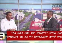 Ethiopia-Mesay-Mekonnen-with-Ermias-Legesse-on-ESAT-Sunday-Special-News-14-Oct-2018
