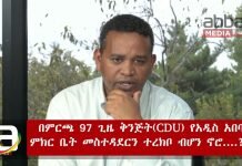 Ethiopia-What-would-have-happened-if-CDU-Kinjit-took-the-Addis-Ababa-administration