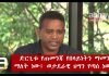 Ethiopia-Ermias-Legesse-ESAT-Eletawi-Wed-10-Oct-2018