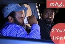 Welafen-Drama-Season-5-Part-64-Ethiopian-Drama