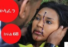 Welafen-Drama-Season-5-Part-68-Ethiopian-Drama